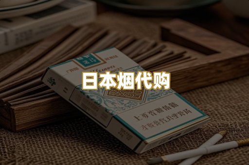 日本烟代购